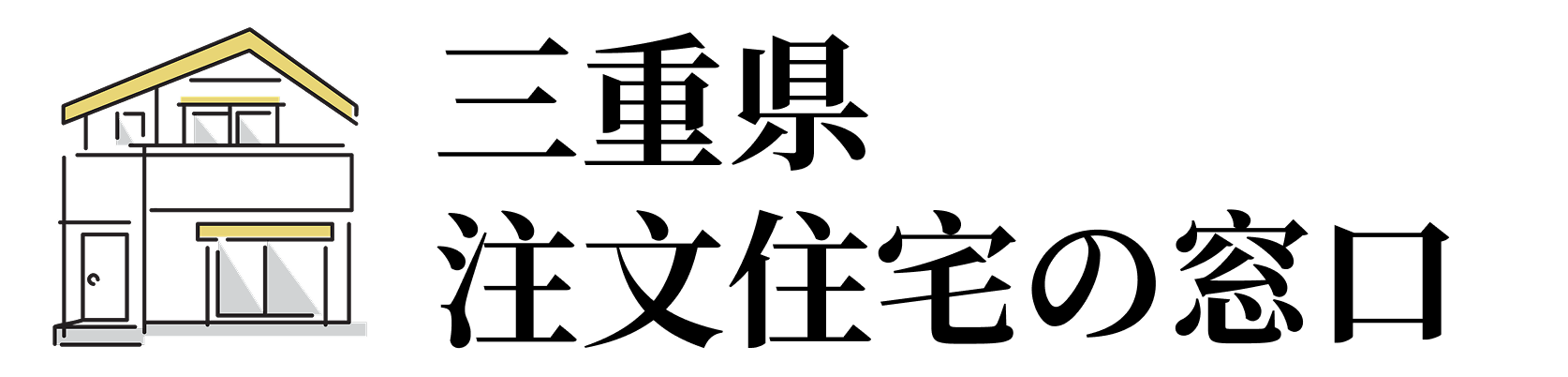 三重県注文住宅の窓口